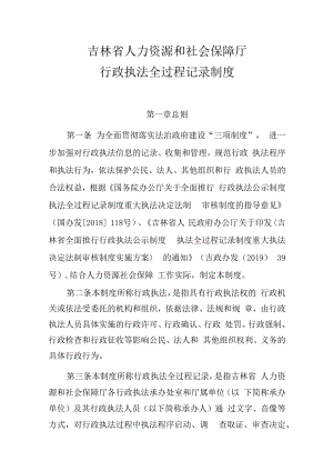 吉林省人力资源和社会保障厅行政执法全过程记录制度.docx