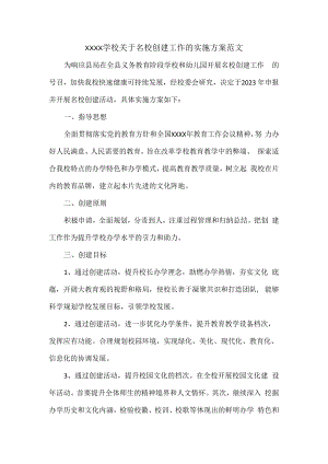 XXXX学校关于名校创建工作的实施方案范文.docx