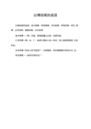 以博结尾的成语.docx