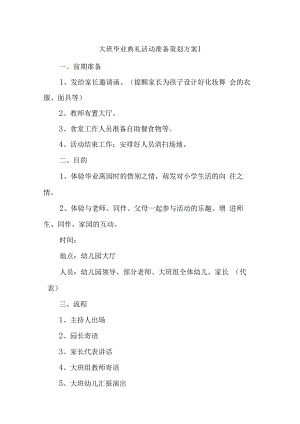 大班毕业典礼活动准备策划方案汇编五篇.docx