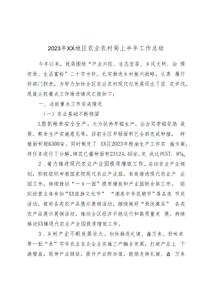 2023年XX地区农业农村局上半年工作总结.docx