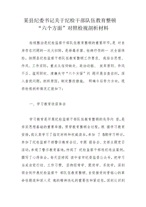 某县纪委书记关于纪检干部队伍教育整顿“六个方面”对照检视剖析材料.docx