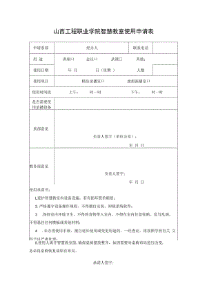 山西工程职业学院智慧教室使用申请表.docx