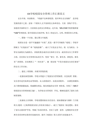 XX学校校园安全管理工作汇报范文.docx