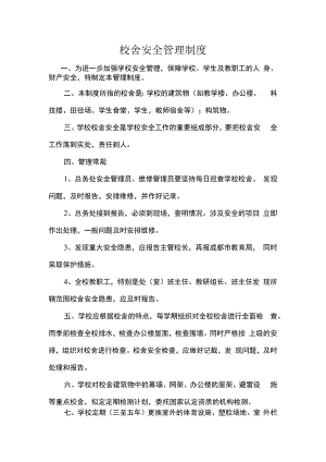 校舍安全管理制度.docx