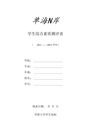 学生综合素质测评表.docx