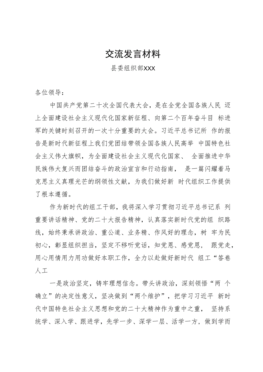 组织部党的二十大精神交流发言材料.docx_第1页