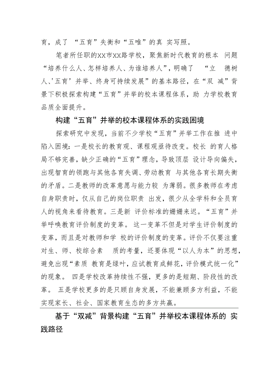 在“双减”背景下构建“五育”并举校本课程体系的实践与探索.docx_第2页