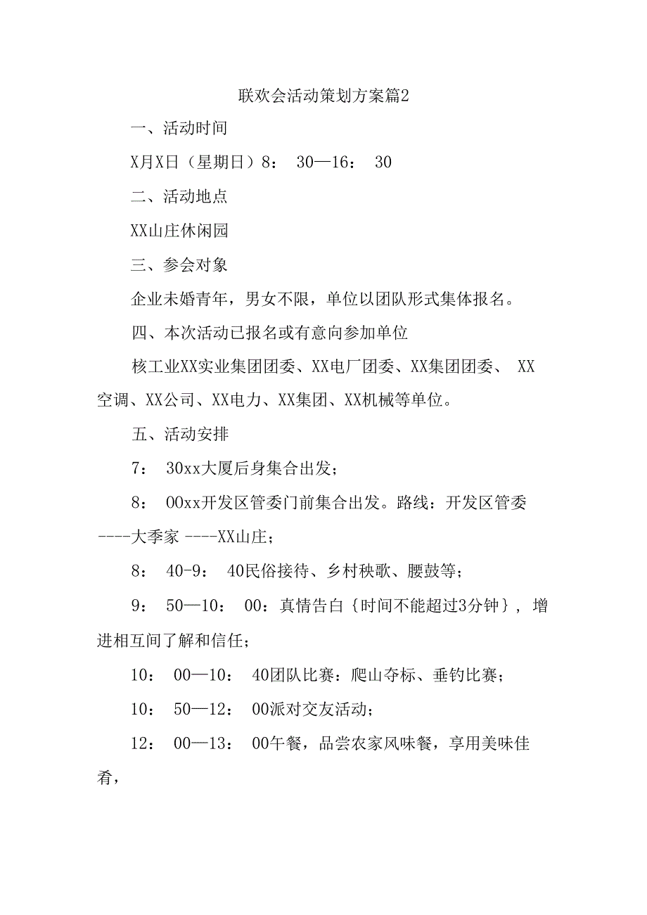 联欢会活动策划方案篇2.docx_第1页