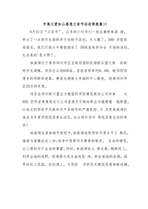 开展父爱如山感恩父亲节活动简报 篇10.docx