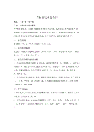 农村畜牧承包合同.docx