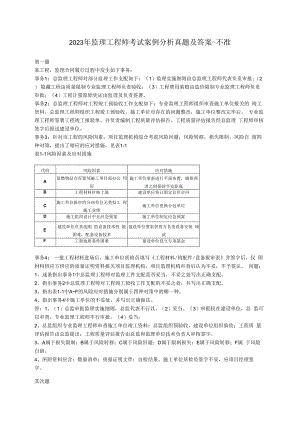 2023年监理工程师考试案例分析真题及答案-不准.docx