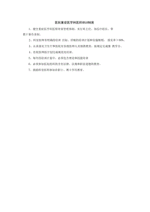 医院重症医学科医师培训制度.docx