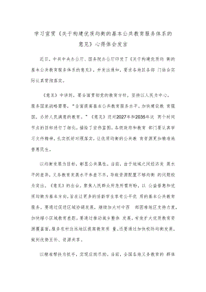 学习宣贯《关于构建优质均衡的基本公共教育服务体系的意见》心得体会发言.docx
