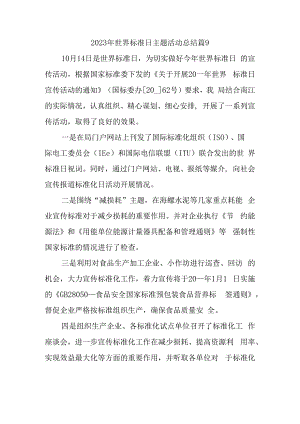 2023年世界标准日主题活动总结篇9.docx