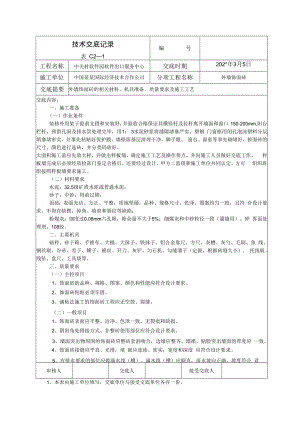 外室饰面砖技术交底.docx