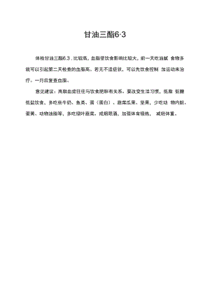 甘油三酯6.3.docx