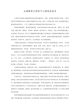 2023年主题教育以学促干心得体会发言.docx