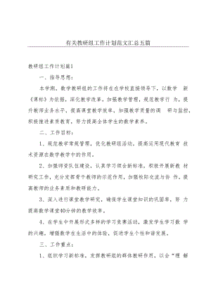 有关教研组工作计划范文汇总五篇.docx