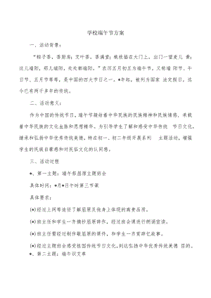 学校端午节方案.docx