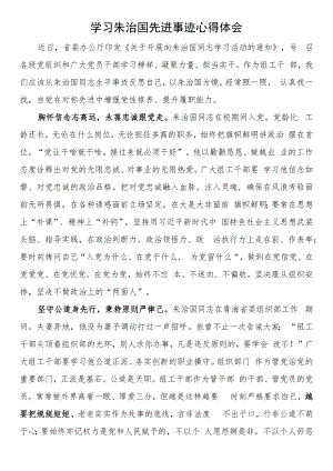 学习朱治国先进事迹心得体会.docx
