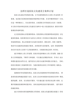怎样打造医院文化建设方案和计划.docx