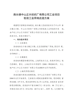南头镇中山正兴纺织厂有限公司工业项目低效工业用地改造方案.docx