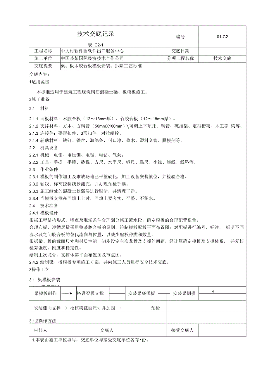 梁板木胶合板模板安装拆除工艺标准技术交底.docx_第1页