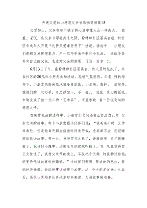 开展父爱如山感恩父亲节活动简报 篇15.docx