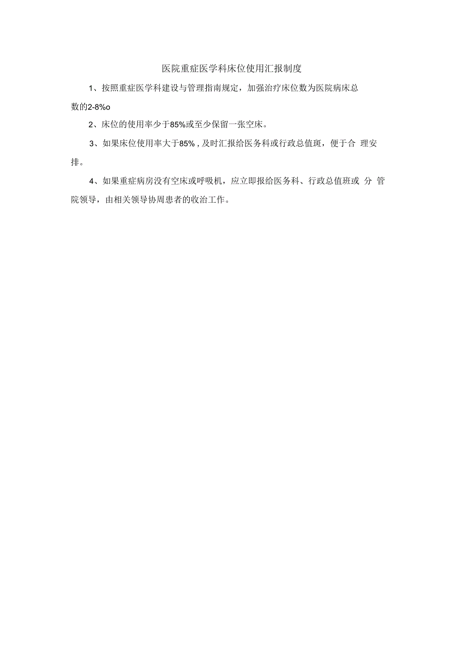 医院重症医学科床位使用汇报制度.docx_第1页