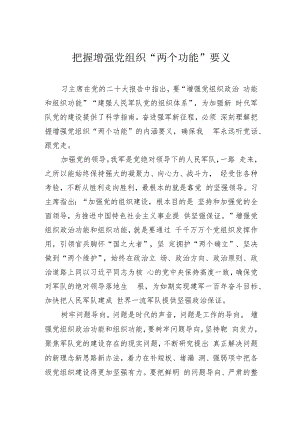 把握增强党组织“两个功能”要义.docx