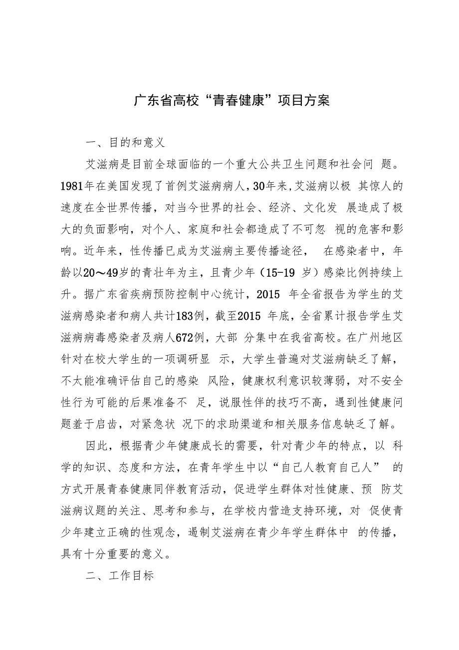 广东省高校“青春健康”项目方案.docx_第1页