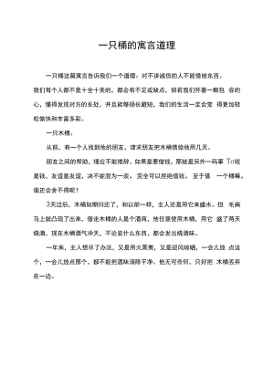 一只桶的寓言道理.docx