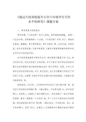 《通过片段训练提升小学六年级学生写作水平的研究》课题方案.docx