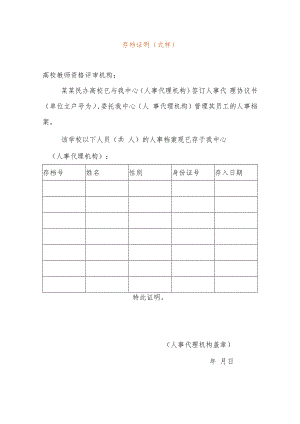 省市人才代理机构人事档案存放证明.docx
