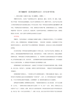 电大作业：为什么要学习雷锋同志高尚的人生追求？参考答案二.docx