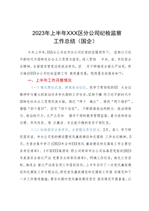 2023年上半年XXX区分公司纪检监察工作总结（国企）.docx