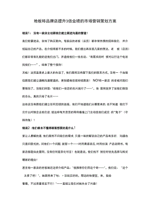地板砖品牌店提升3倍业绩的市场营销策划方案hstz.docx