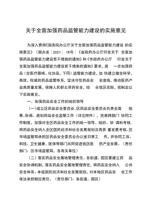 关于全面加强药品监管能力建设的实施意见.docx