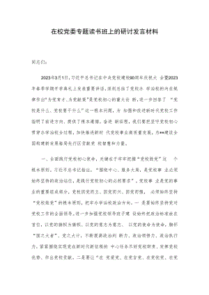 在校党委专题读书班上的研讨发言材料.docx