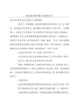 幼儿园小班年度工作总结个人.docx