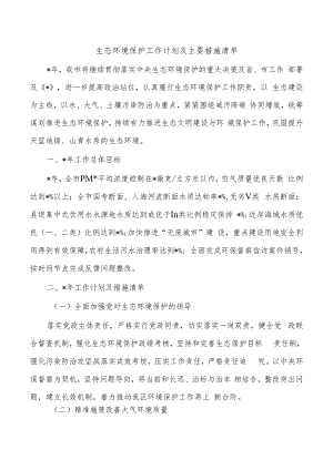 生态环境保护工作计划及主要措施清单.docx