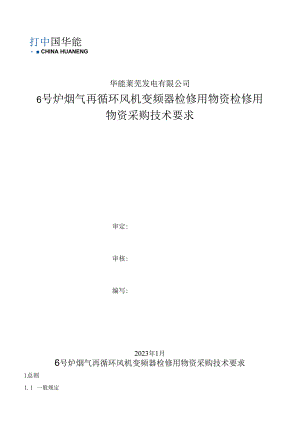华能莱芜发电有限公司6号炉烟气再循环风机变频器检修用物资检修用物资采购技术要求.docx