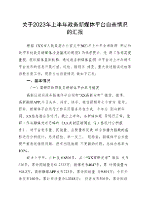 关于2023年上半年政务新媒体平台自查情况的汇报.docx