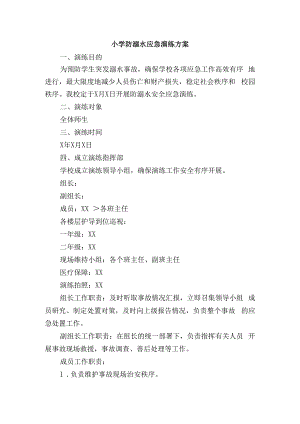小学防溺水应急演练方案.docx