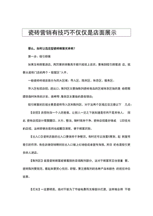 瓷砖营销有技巧 不仅仅是店面展示hstz.docx