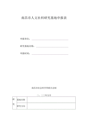 南昌市人文社科研究基地申报表.docx