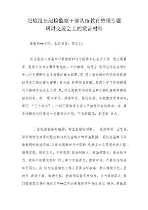 纪检组在纪检监察干部队伍教育整顿专题研讨交流会上的发言材料.docx