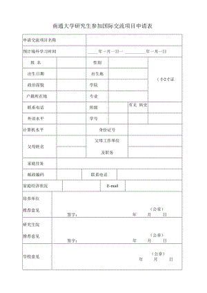 南通大学研究生参加国际交流项目申请表.docx