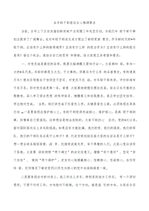 在年轻干部座谈会上强调要求.docx